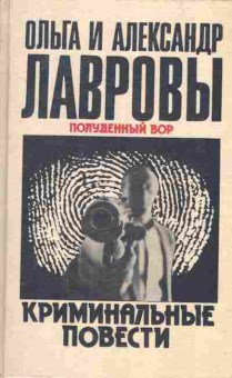Книга Ольга и Александр Лавровы Полуденный вор, 11-1000, Баград.рф